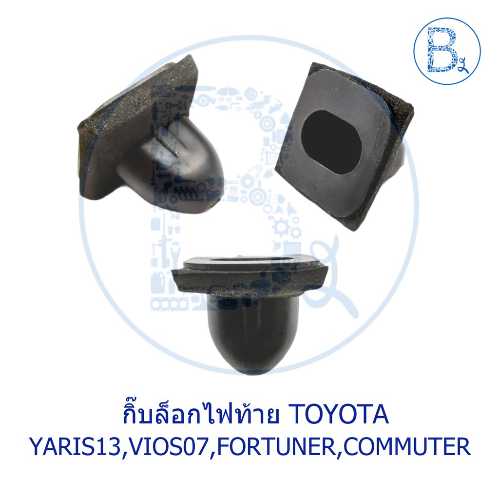 B259 กิ๊บยึดไฟท้าย ตัวล่าง TOYOTA YARIS13-16,VIOS07-12,COMMUTER05-13,VIGO04-15,REVO15-22,FOTUNER15-16