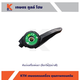คันเร่งเครื่องพ่นยา (ล็อกได้)(อย่างดี)