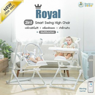 Royal Smart Swing high chair 2in1 multifunction เก้าอี้ไฮแชร์ เปลไกวอัตโนมัติ เก้าอี้ทานข้าวเด็ก แบรนด์ Rocking