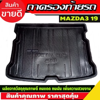 ถาดท้าย/ถาดท้ายรถ/ถาดวางสัมถาระท้ายรถ mazda3 2019-2020 มาสด้า3 2019-2020 5ประตู (A)