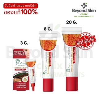 ของแท้100% ส่งตรงจากบริษัท Puricas dragons blood scar gel เพียวริก้าส์เจลลดรอยสิวดราก้อนบลัดตัวแม่  (3g / 8g / 20g)