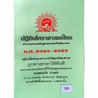 ปฏิทินโหราศาสตร์ไทย พ. ศ. 2484-2493 อ.ทองเจือ อ่างแก้ว ราคา 100 บาท