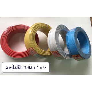 สายไฟฟ้า THW : 1 x 4  (90 ม.) มี 4 สี / สายไฟ THW (สายเดี่ยว) ยี่ห้อ ไทยยูเนี่ยน (Thai Union) แบ่งขายเป็นเมตร