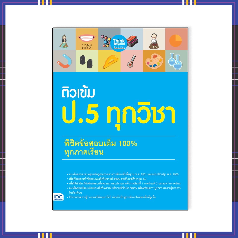 Best seller หนังสือป.5 2564 ติวเข้ม ป. 5 ทุกวิชา พิชิตข้อสอบเต็ม 100669 หนังสือเตรียมสอบ ติวสอบ กพ. หนังสือเรียน ตำราวิชาการ ติวเข้ม สอบบรรจุ ติวสอบตำรวจ สอบครูผู้ช่วย