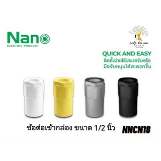 NANO ข้อต่อเข้ากล่อง (นิ้ว) ข้อต่อ NANO ขนาด 1/2 นิ้ว รุ่น NNCN18W(ขาว),NNCN18Y(เหลือง),NNCN18G(เทา),NNCN18B(ดำ)