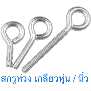 สกรูห่วง เกลียวนิ้ว เกลียวหุน