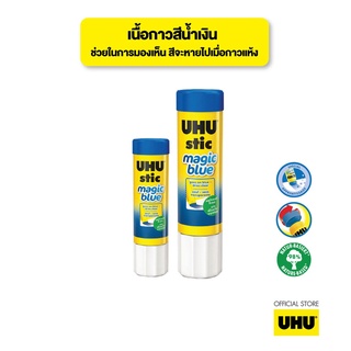 UHU ยู้ฮู กาวแท่งสีน้ำเงิน Magic blue เนื้อกาวสีน้ำเงิน ช่วยในการทา สีจะหายไปเมื่อกาวแห้ง ไม่ทำให้ทาซ้ำ