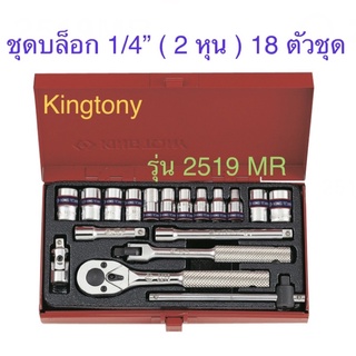 Kingtony ชุดบล็อก 1/4” ( 2 หุน ) 18ตัวชุด 6 เหลี่ยม รุ่น2519MR