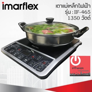 เตาแม่เหล็กไฟฟ้า (1,350 วัตต์) IMARFLEX รุ่น IF-465 แถมฟรี!!! หม้อสแตนเลส