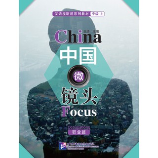 China Focus - Chinese Audiovisual-Speaking Course Intermediate Level I: Occupations การสนทนาภาษาจีนระดับกลางทางด้านอาชีพ