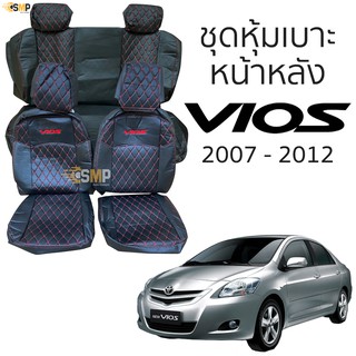 ชุดหุ้มเบาะ [ VIP ] VIOS ปี 2007-2012 หน้าหลัง สีดำด้ายแดง ตรงรุ่น เข้ารูป [ทั้งคัน]