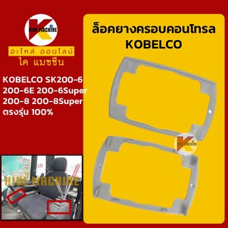 ล็อคยางคอนโทรล โกเบ KOBELCO SK200-6/200-6E/200-6Super/200-8/200-8Super กิ๊บล็อกยางคอนโทรล อะไหล่-ชุดซ่อม แมคโค รถขุด