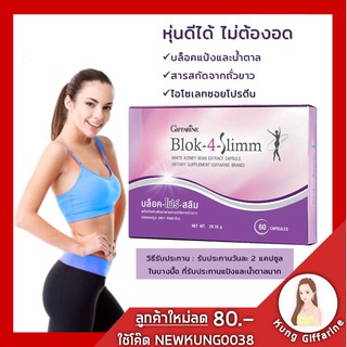 ลดน้ำหนัก อาหารเสริม ควบคุมน้ำหนัก Block 4 Slim Giffarine บล็อคแป้งและน้ำตาล ด้วย บล็อคโฟร์สลิม อร่อยได้ ไม่ต้องอด  ลดกา