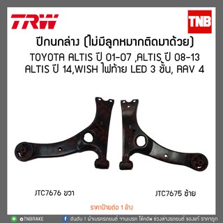 ปีกนกล่าง (ไม่มีลูกหมากติดมาด้วย) TOYOTA ALTIS ปี 01-07 ,ALTIS ปี 08-13,ALTIS ปี 14,WISH ไฟท้าย LED 3 ชั้น, RAV 4