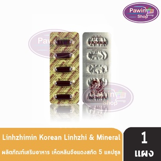 Linhzhimin หลินจือมิน เห็ดหลินจือแดงสกัด บำรุงร่างกาย 5 แคปซูล [1 แผง]