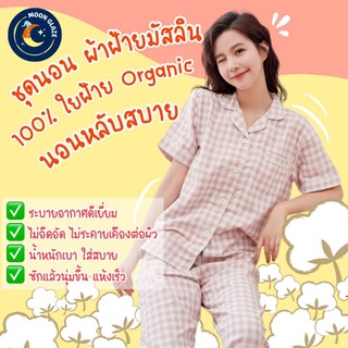 🌜ชุดนอนผ้าฝ้าย 100% ชุดนอนผู้หญิง  ชุดนอน ผ้าฝ้ายมัสลิน ชุดนอนแขนสั้นขายาว ชุดนอนผ้ามัสลิน ชุดนอนผ้านิ่ม ใส่สบาย