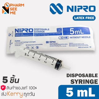 Nipro Syringe 5 ml (5 ชิ้น)  5 มล. แพค 5 ชิ้น สะอาด ปราศจากเชื้อ และสารก่อไข้ Sterile