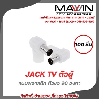 Mawin Jack Tv ตัวผู้  แบบพลาสติก ตัวงอ 90 องศา 100ตัว