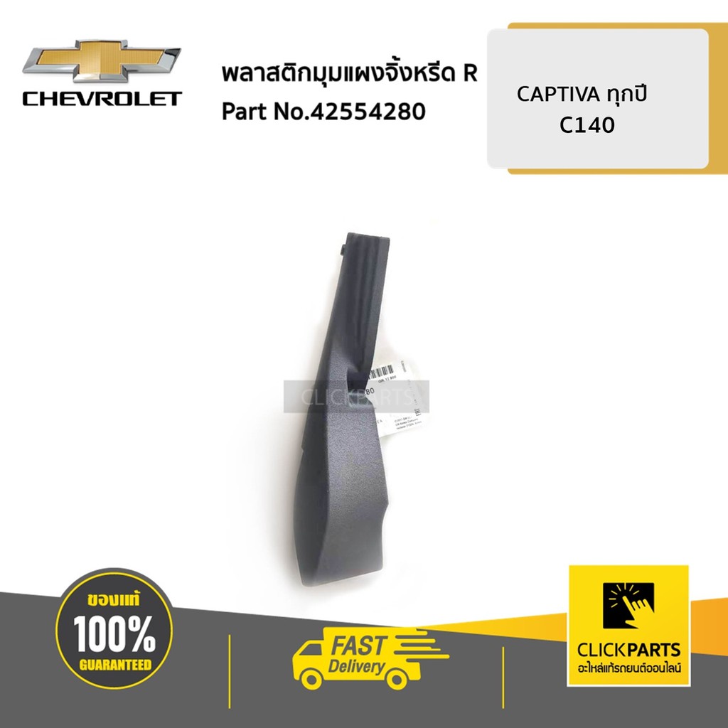 CHEVROLET #42554280 พลาสติกมุมแผงจิ้งหรีด ด้านขวา (R) CAPTIVA ปี 2012-2017 ของแท้ เบิกศูนย์