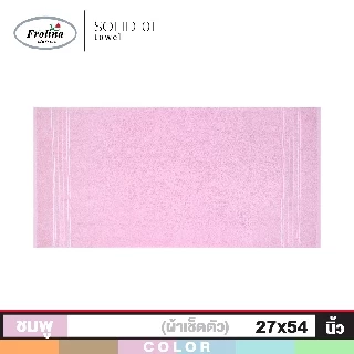 Frolina ผ้าขนหนูเช็ดตัว ขนาด 27 x 54 นิ้ว Set 2 ผืน รุ่น Solid01