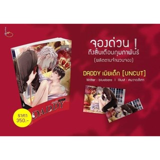 [พร้อมส่ง] Daddy เมียเด็ก ฉบับ UNCUT 25 +