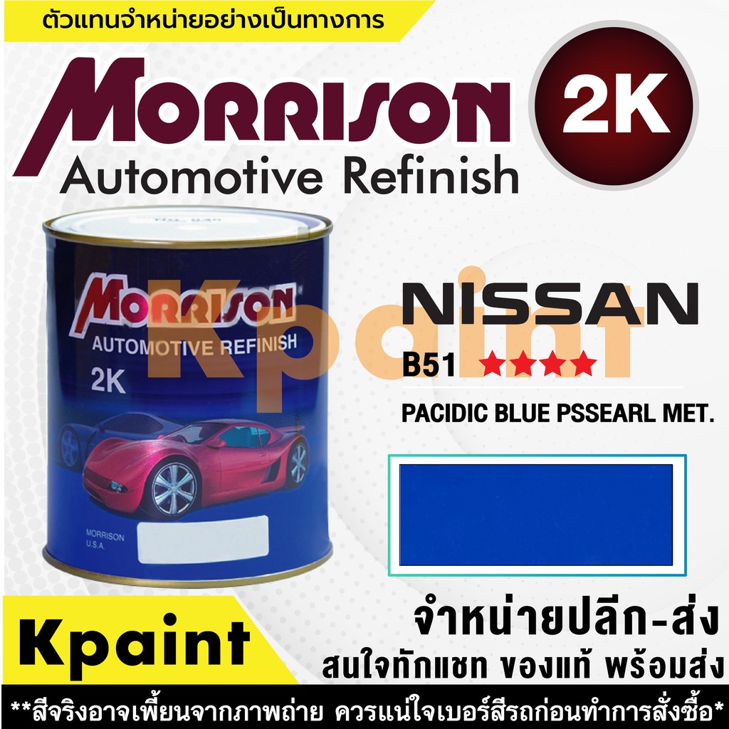 [MORRISON] สีพ่นรถยนต์ สีมอร์ริสัน นิสสัน เบอร์ N B51 **** ขนาด 1 ลิตร - สีมอริสัน Nissan