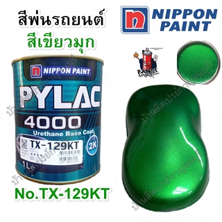 สีพ่นรถ PYLAC 4000 สีพ่นรถยนต์ คุณภาพ 2K NIPPONPAINT สีเขียวมุก GREEN No. TX-129KT ขนาด 1 ลิตร