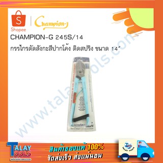 กรรไกรตัดสังกะสีปากโค้ง CHAMPION อย่างดี TalayTools