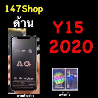 Vivo Y15 2020 ฟิล์มกระจกนิรภัย ::AG:: เต็มจอ กาวเต็ม