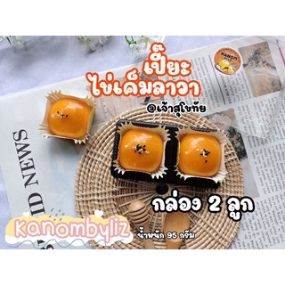 ขนมเปี๊ยะลาวาไข่เค็ม•แสนอร่อย•ราคาถูก•อบเช้าส่งบ่าย•Kanombyliz