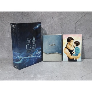 [พร้อมส่ง] Boxset เด็กทะเล รอบจองของครบ