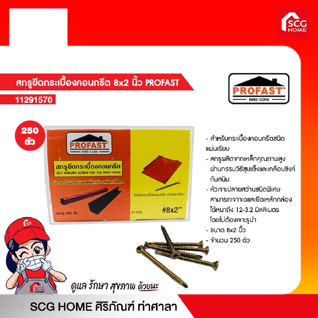 สกรูยึดกระเบื้องคอนกรีต PROFAST ขนาด 8x2,8x2.5,8x3,8x3.5 นิ้ว