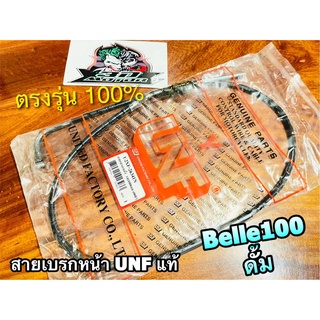 UNF สายเบรกหน้า วาย100เอส Belle100 Y100S รุ่นดั้มเบรก belle เบลล์ สายเบรคหน้า UNF แท้