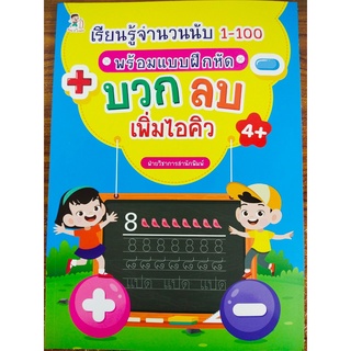 หนังสือเด็ก : เรียนรู้ จำนวนนับ 1-100 พร้อมแบบฝึกหัด บวก-ลบ เพิ่มไอคิว