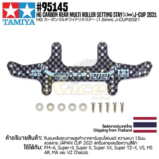 [ชุดแต่งรถมินิโฟร์วีล] TAMIYA 95145 HG Carbon Rear Multi Roller Setting Stay (1.5mm) J-CUP 2021 ชุดแต่งทามิย่าแท้ min...