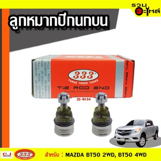 ลูกหมากปีกนก บน 3B-M194 ใช้กับ อ๊อฟโรด รุ่นยกสูง 10 มิล. MAZDA BT50 PRO 2WD, 4WD, ALL NEW RANGER, T6, (📍ราคาต่อชิ้น)