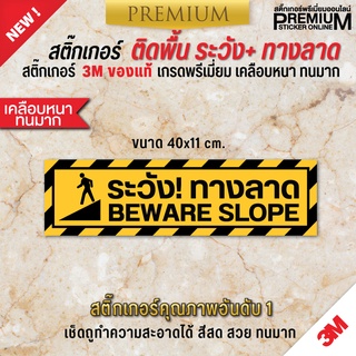 สติ๊กเกอร์ระวังทางลาด ระวังทางลาด ระวังทางลาดชัน ป้ายระวังทางลาด ระวังพื้นต่างระดับ  (เนื้อ PVC 3M พรีเมี่ยม)