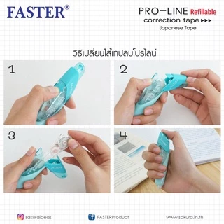 ll สั่งร้านนี้ ส่งไวกว่า ll เทปลบคำผิด ฟาสเตอร์ FASTER Pro Line เปลี่ยนไส้เทปได้ เทปกว้าง 4.2/5/6 มม. ยาว 6 ม.
