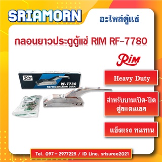 กลอนยาว RIM RF-7780 กลอนยาวประตูตู้แช่, กลอนตู้แช่, กลอนยาว, กลอนตู้เย็น, กลอนRIM, อะไหล่ตู้แช่, อะไหล่ตู้เย็น