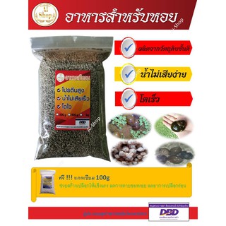 อาหารหอย สูตร2 อาหารสำหรับหอย หอยโข่ง โข่งนา หอยปัง หอยขม หอยเชอร์รี่ น้ำไม่เสียเร็ว ฟรีแคลเซียม 100g