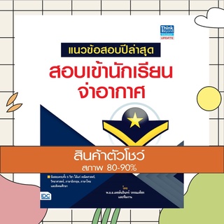 หนังสือ แนวข้อสอบปีล่าสุด สอบเข้านักเรียนจ่าอากาศ (9786162368912)