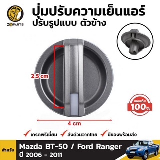 ปุ่มบิด ปุ่มปรับน้ำยาแอร์ ตัวข้าง ของแท้ สำหรับ Mazda BT-50 Ford Ranger ปี 2006-2011 ใส่ได้ทั้งข้างซ้ายและขวา