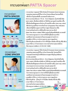 Spacer for aerosol กระบอกพ่นยา เด็กแรกเกิด และ เด็ก ขนาด 175มล