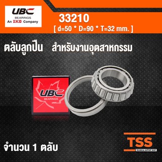 33210 UBC ตลับลูกปืนเม็ดเรียว สำหรับงานอุตสาหกรรม ( TAPERED ROLLER BEARINGS ) เพลา 50 มม