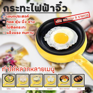 กระทะไฟฟ้า พร้อมของแถม✨ ขนาดเล็ก 14cm.🍳 ไข่ตุ๋น ทอดไข่ นึงไข่ ย่างเนื้อ เคลือบเทฟลอน มีชั้นนึ่ง สำหรับหอพักและนักศึกษา