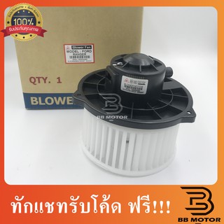 โบเวอร์ ฟอร์ด เรนเจอร์06-11,ไฟท์เตอร์ บีที50 โบลเวอร์ Blower Ford Ranger 2006,BT50 พัดลมแอร์ พัดลม แอร์ โบลเวอร์แอร์