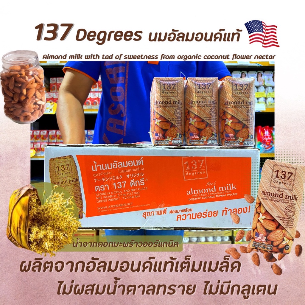 ยกลัง36กล่อง 137 ดีกรี นมอัลมอนด์ ดั้งเดิม  180 มล. (1359) 137 Degrees Almond Milk Original