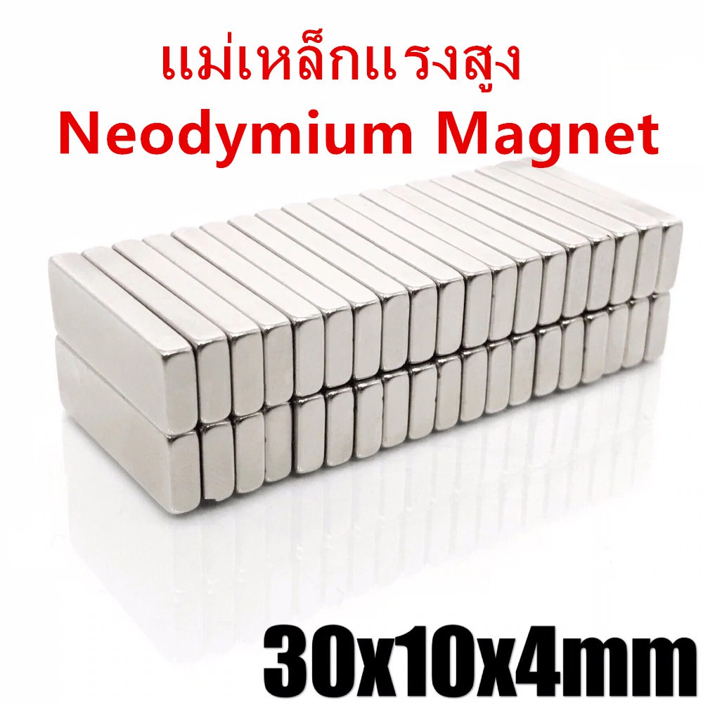 1ชิ้น แม่เหล็กแรงดึงดูดสูง 30x10x4 มม. สี่เหลี่ยม 30mm x 10mm x 4mm แม่เหล็กแรงสูง นีโอไดเมียม ขนาด 30*10*4mm Magnetics