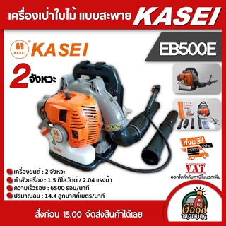 KASEI 🇹🇭 เครื่องเป่าใบไม้ เป่าลม รุ่น EB500E แบบสะพายหลัง ทำแนวกันไฟ ป้องกันไฟป่า คาไซ เป่าใบไม้ เป่าลม เบนซิน