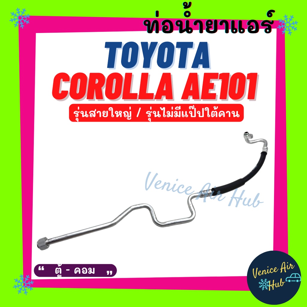 ท่อน้ำยาแอร์ TOYOTA COROLLA AE101 R134a รุ่นสายใหญ่ โตโยต้า โคโรลล่า เออี 101 ตู้ - คอม สายน้ำยาแอร์